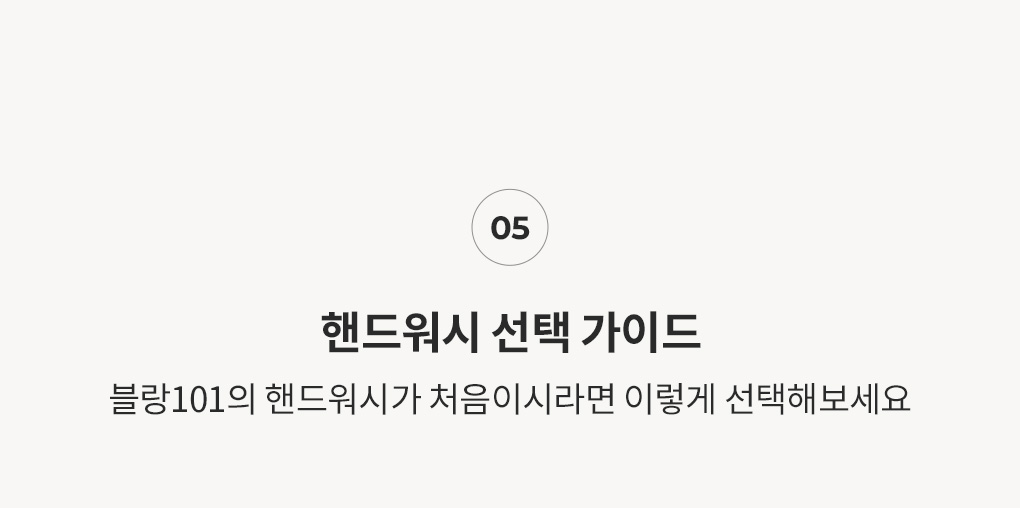 블랑101 핸드케어 제품 선택 가이드