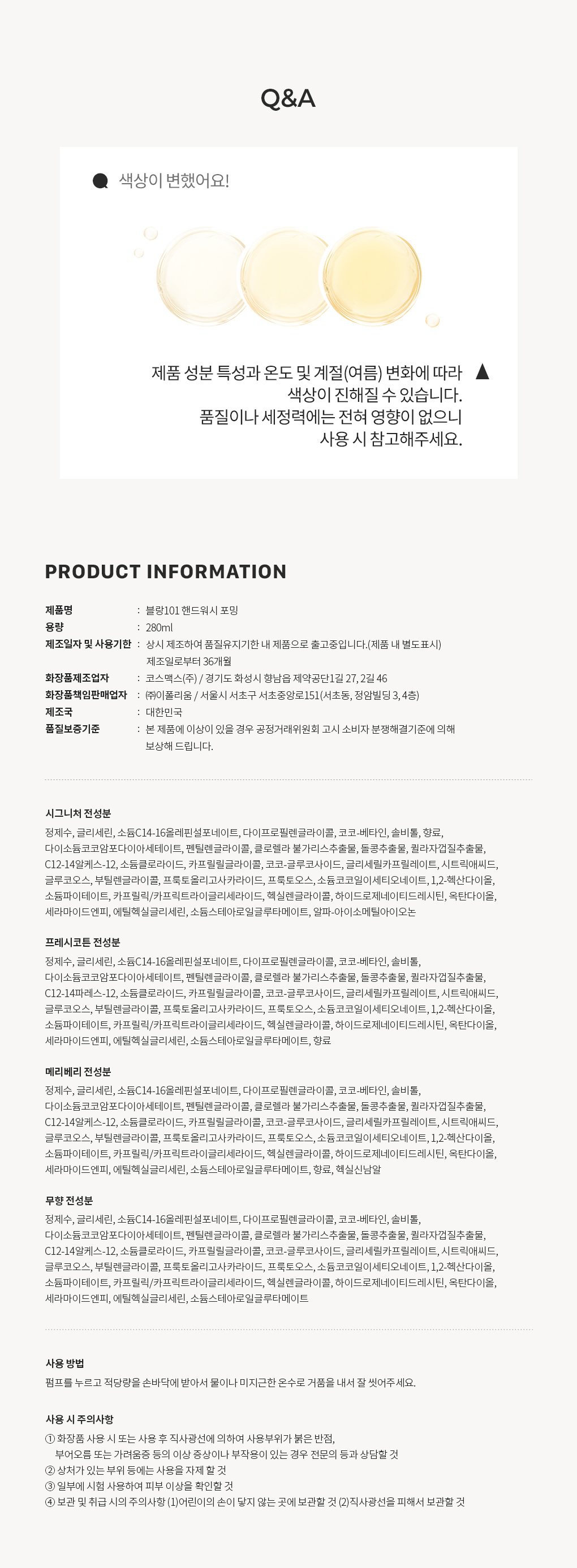 블랑101 포밍 핸드워시 사용기한과 주의사항 Q&A