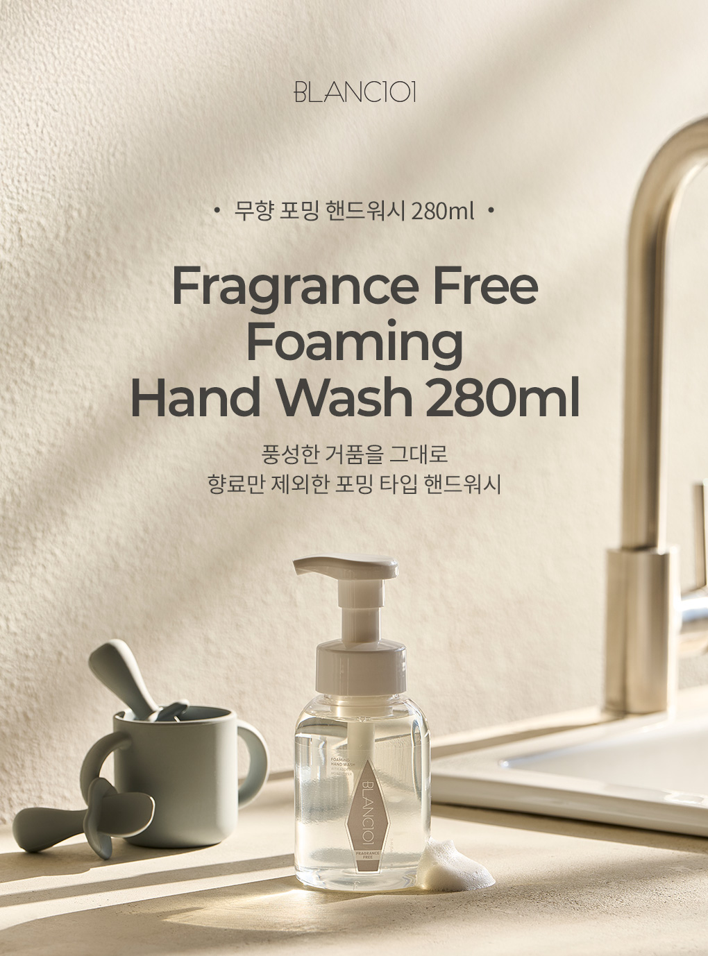 블랑101 무향 포밍 핸드워시 280ml 제품 이미지