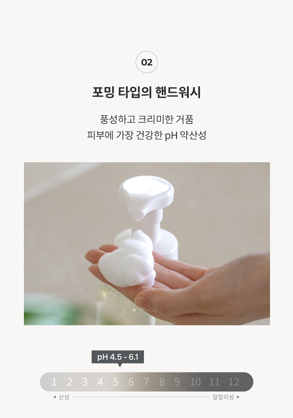 포밍 타입의 무향 핸드워시로 풍성하고 크리미한 거품, 피부에 가장 건강한 pH 약산성 안내