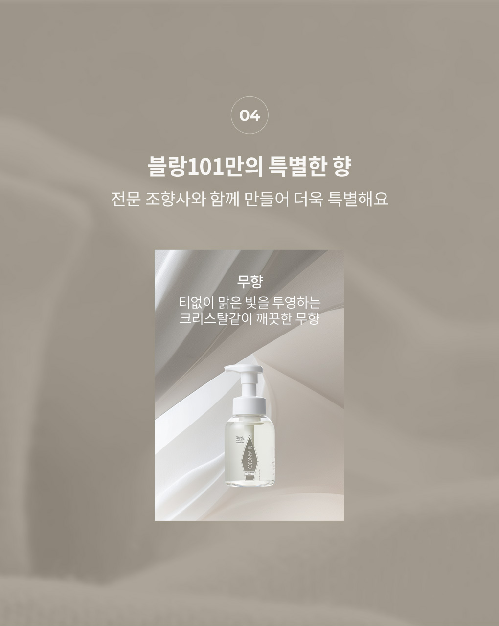 블랑101 깨끗하고 순수한 무향