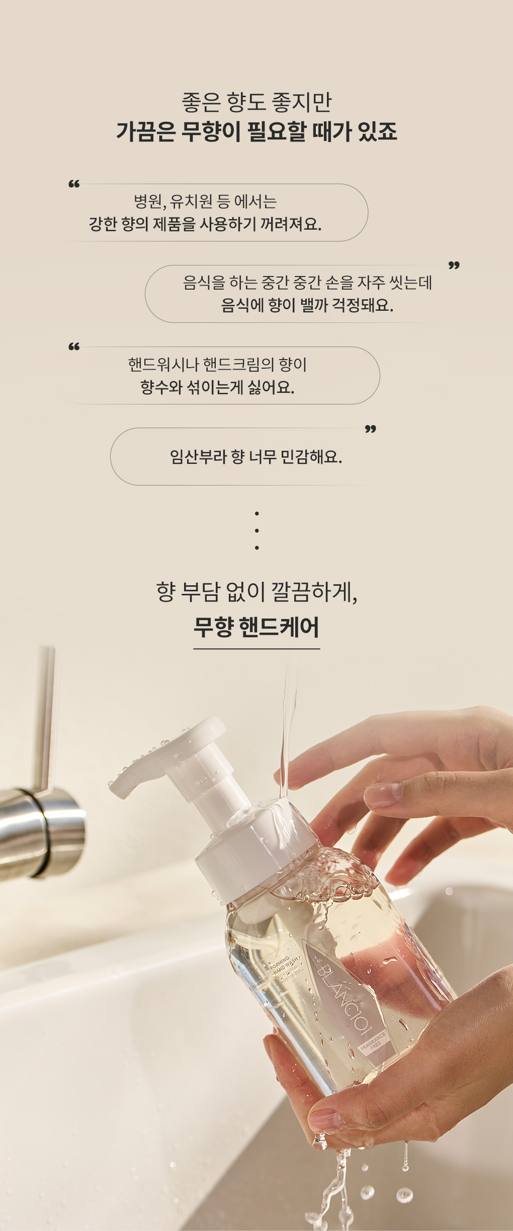 무향 핸드워시의 추천 대상 안내