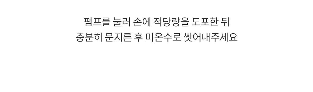 블랑101 무향 포밍 핸드워시 사용 방법 안내