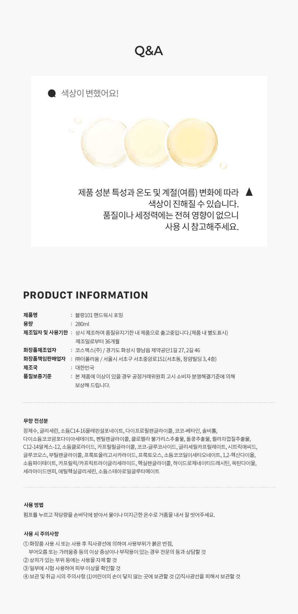 블랑101 포밍 핸드워시 사용기한과 주의사항 Q&A