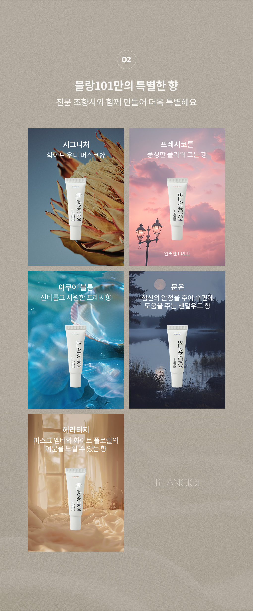 전문 조향사와 만든 블랑101 핸드크림 디스커버리 세트 시그니처 프레시코튼 아쿠아블룸 문온 헤리티지 5가지 향 소개