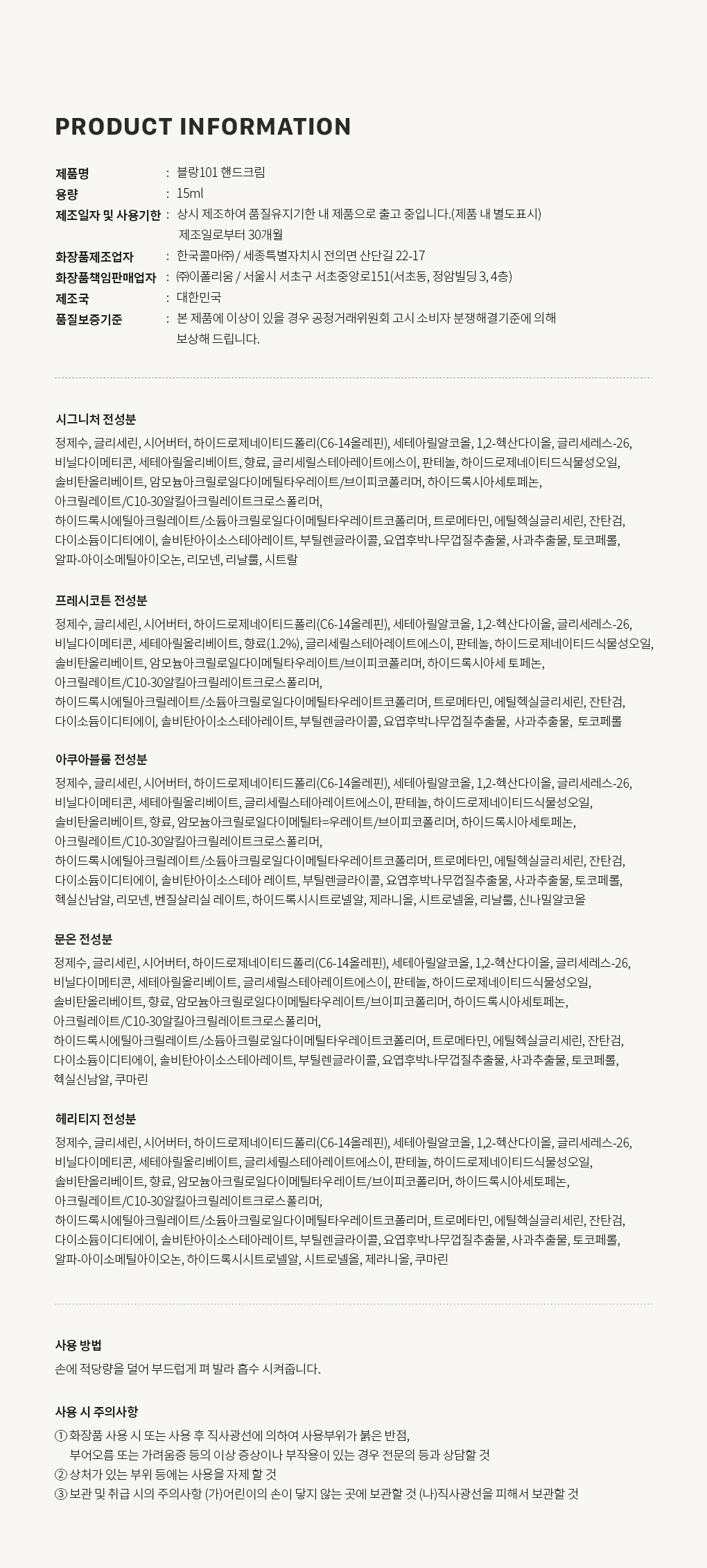 블랑101 핸드크림 디스커버리 세트 사용기한과 주의사항 Q&A 전성분