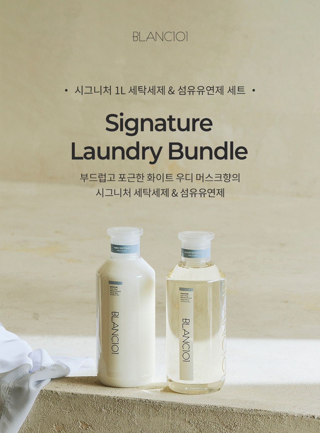 블랑101 시그니처 세탁세제 섬유유연제 1L 세트