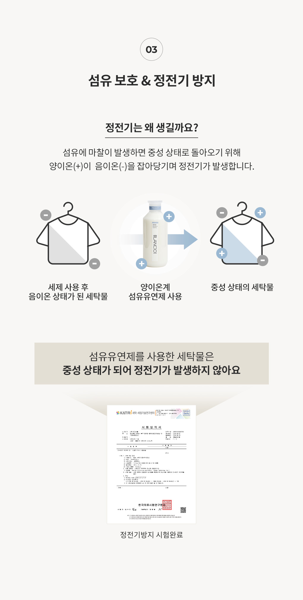 정전기 발생 원리와 블랑101 섬유유연제를 통한 정전기 방지 효과