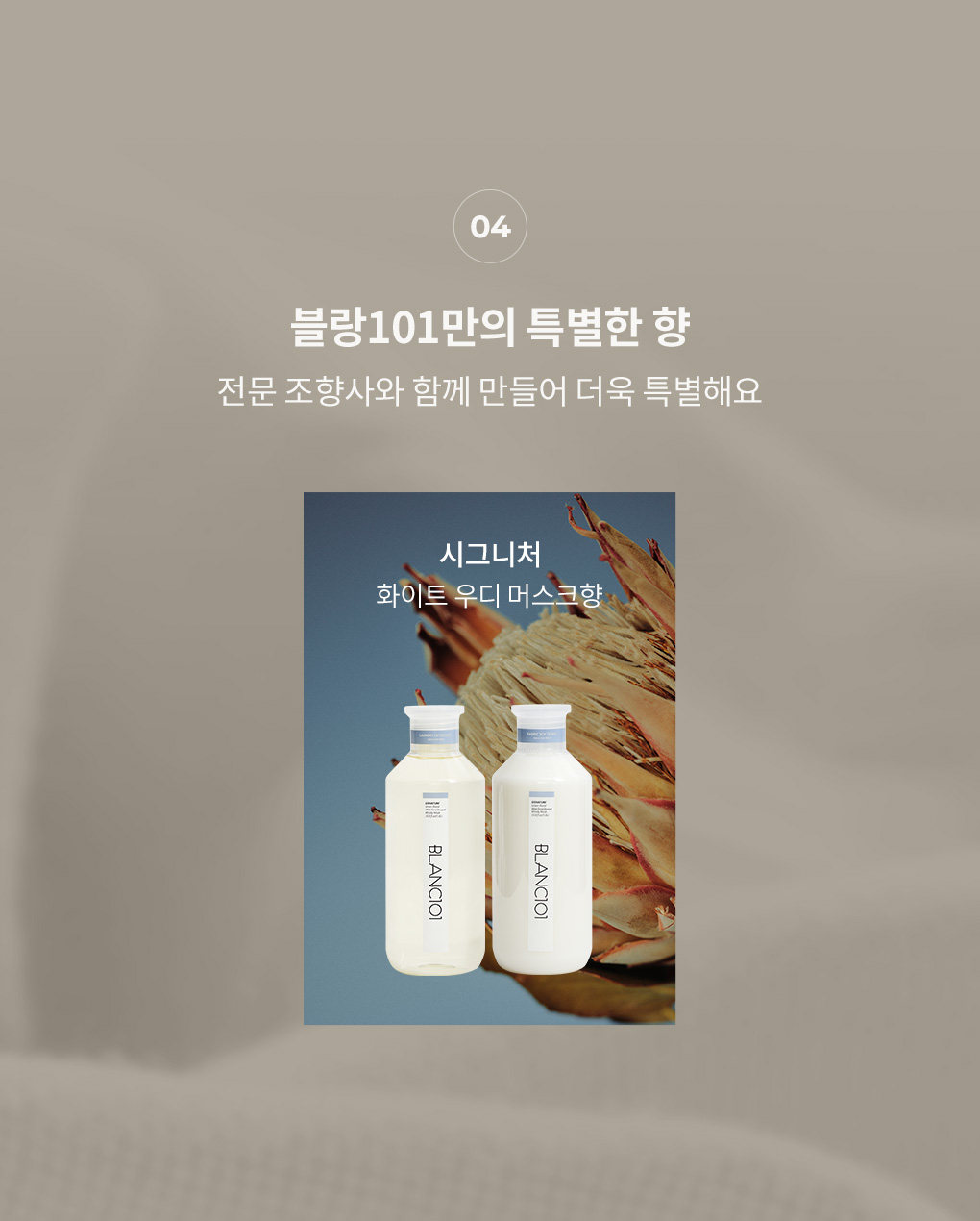 전문 조향사와 만든 블랑101 시그니처 향 화이트 우디 머스크