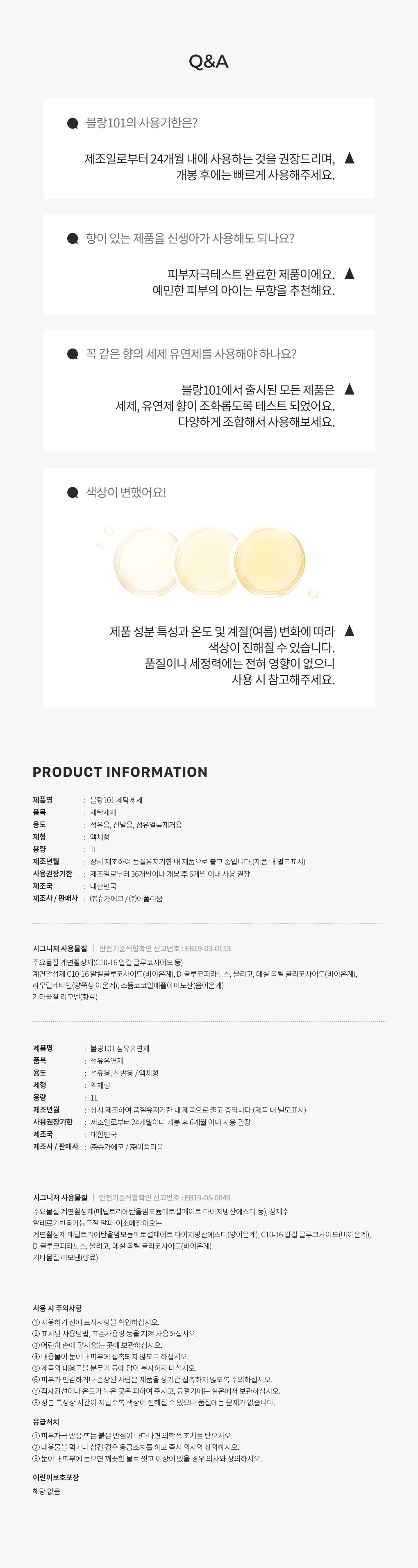 블랑101 시그니처 세탁세제 섬유유연제 1L 세트 사용기한과 주의사항 Q&A