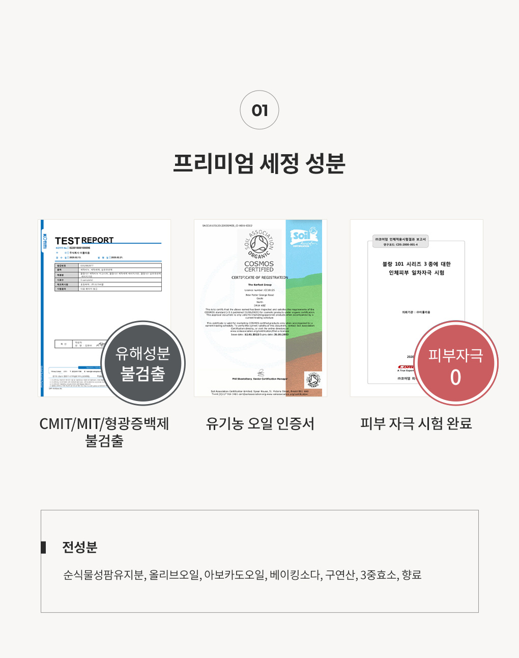 블랑101 세탁비누 전성분과 유해성분불검출 유기농오일 피부자극시험 성적서