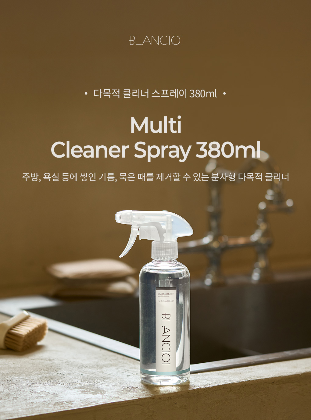 블랑101 다목적 클리너 스프레이 380ml 제품 이미지