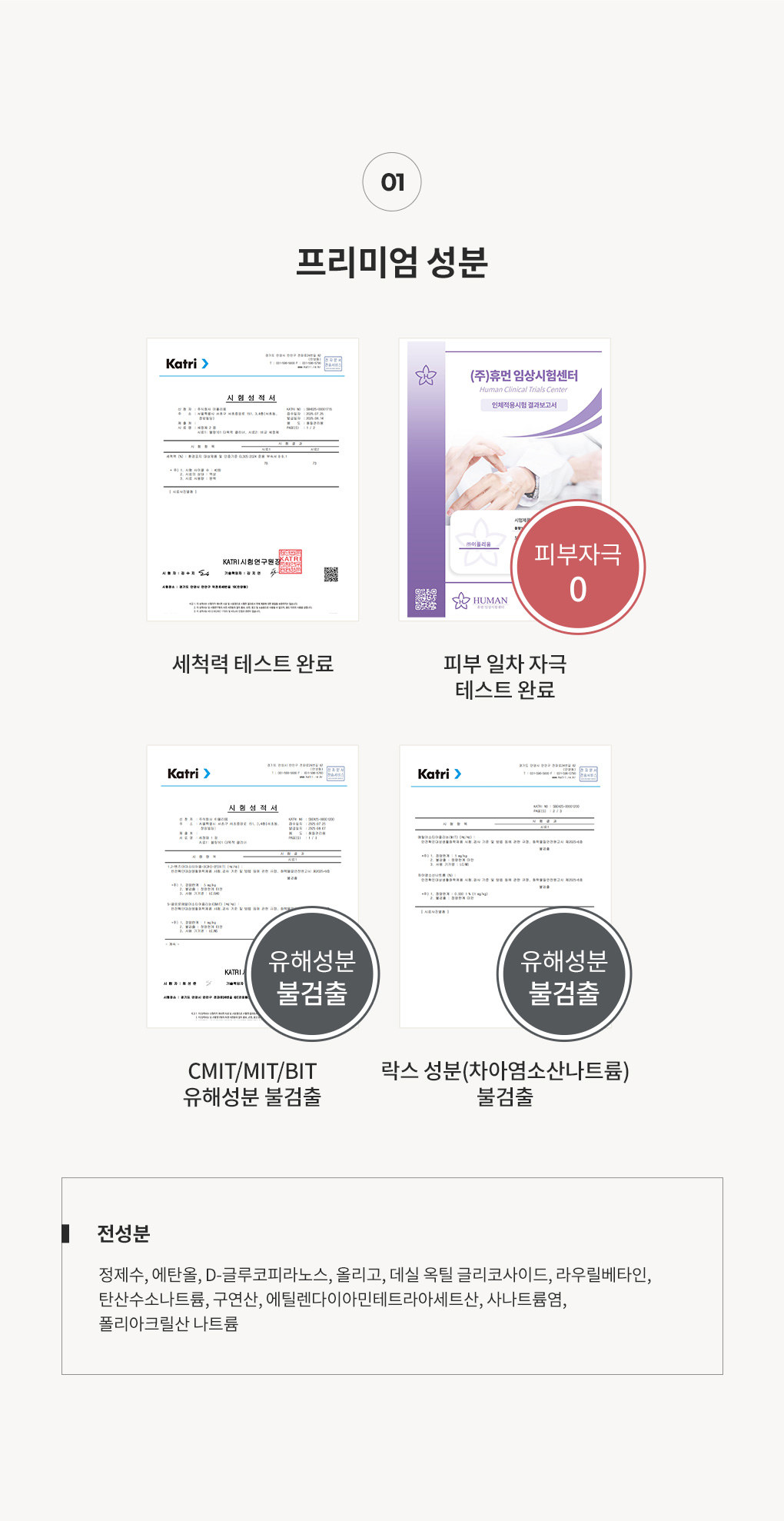 블랑101 다목적 클리너 스프레이 전성분과 유해성분 불검출 및 피부자극시험 인증서