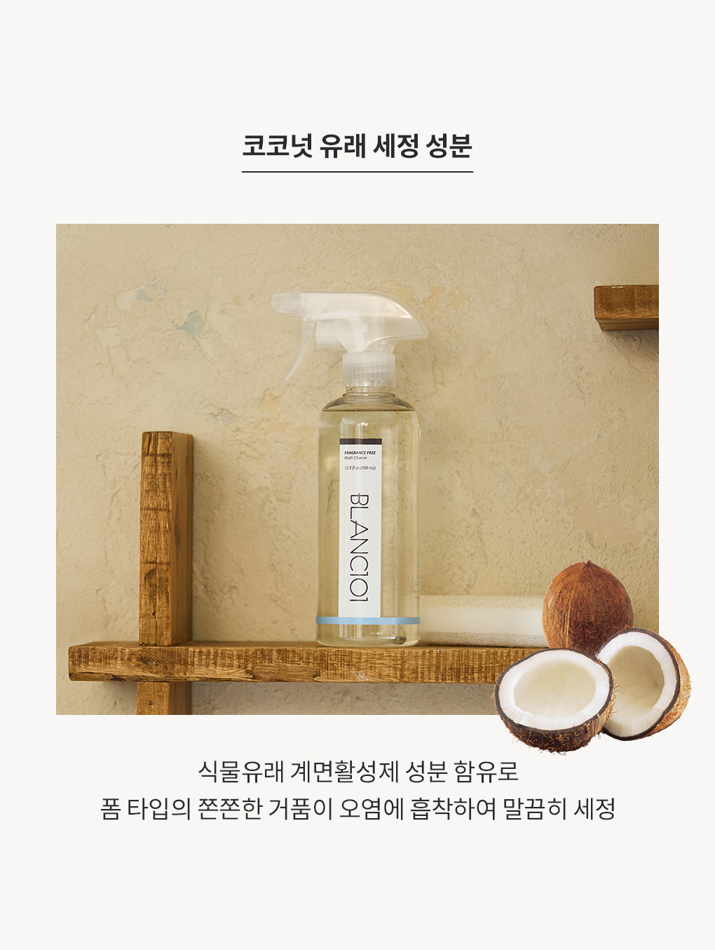 코코넛 유래 세정 성분으로 쫀쫀한 거품이 오염에 흡착하는 블랑101 다목적 클리너