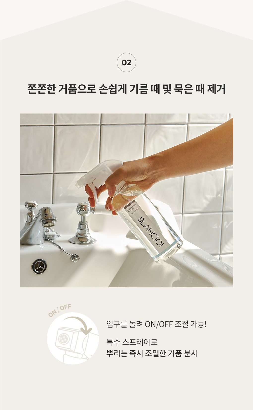 쫀쫀한 거품으로 기름 때 및 묵은 때를 손쉽게 제거하는 블랑101 다목적 클리너