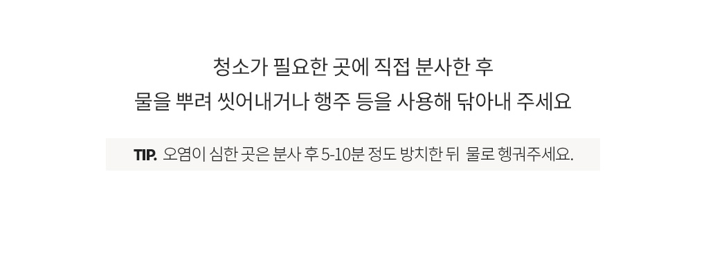 블랑101 다목적 클리너 직접 분사 후 물을 뿌려 씻어내거나, 행주를 사용해 닦아내는 사용법 안내