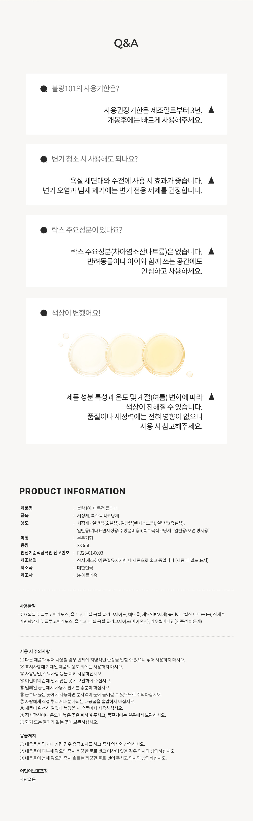 블랑101 다목적 클리너 스프레이 사용기한과 주의사항 Q&A