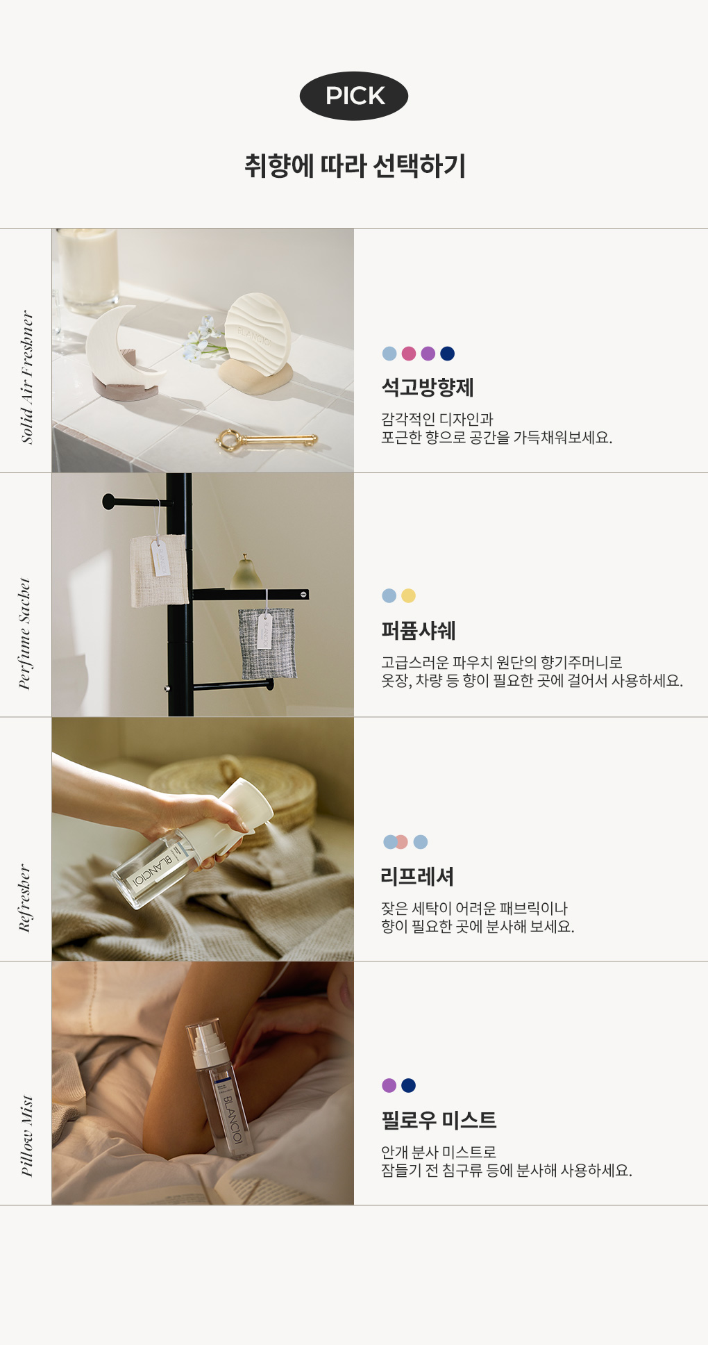석고방향제, 퍼퓸샤쉐, 리프레셔, 필로우 미스트 등 취향에 따른 블랑101 향테리어 아이템 선택 가이드