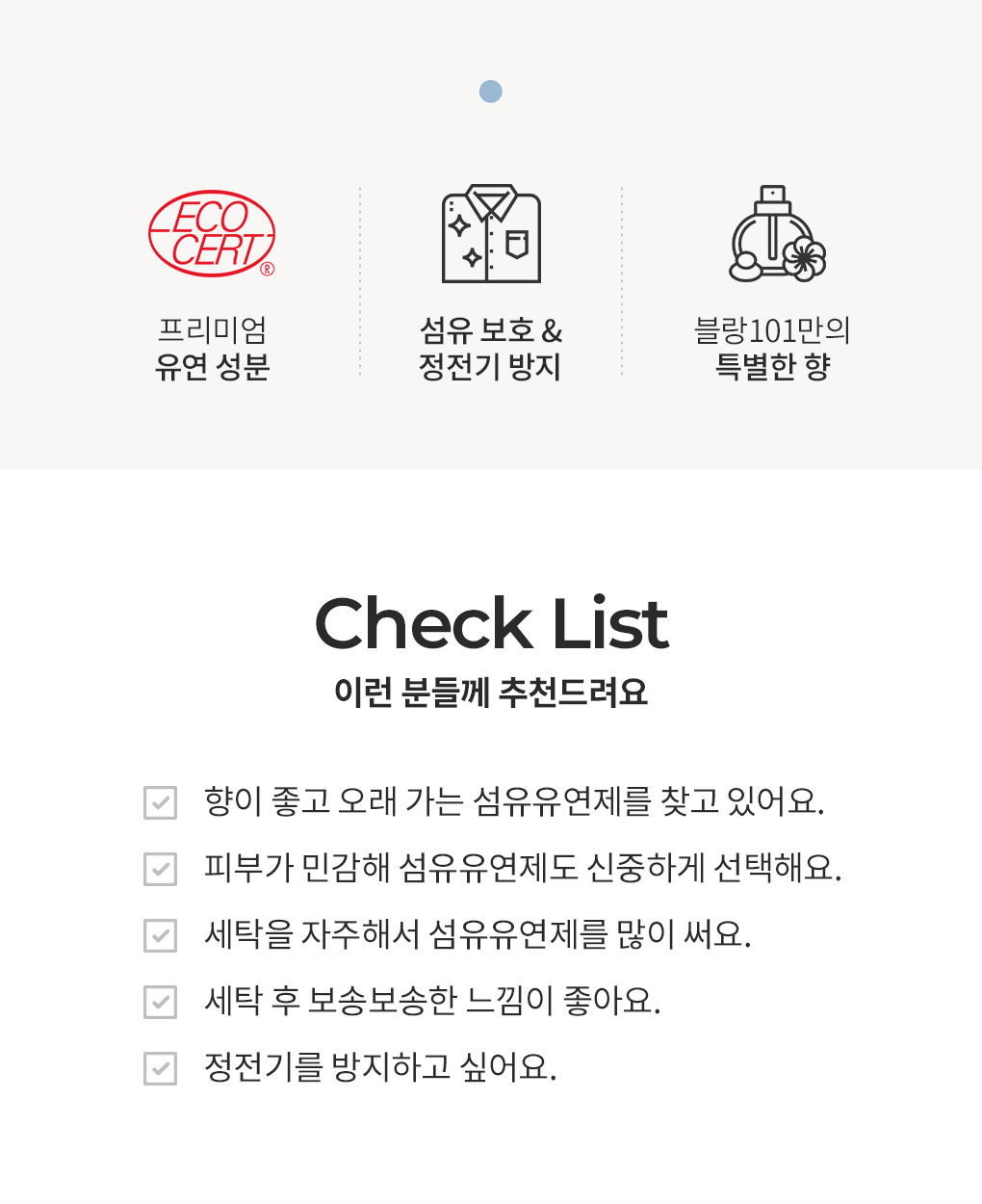블랑101 시그니처 섬유유연제 특징과 추천 대상 체크리스트