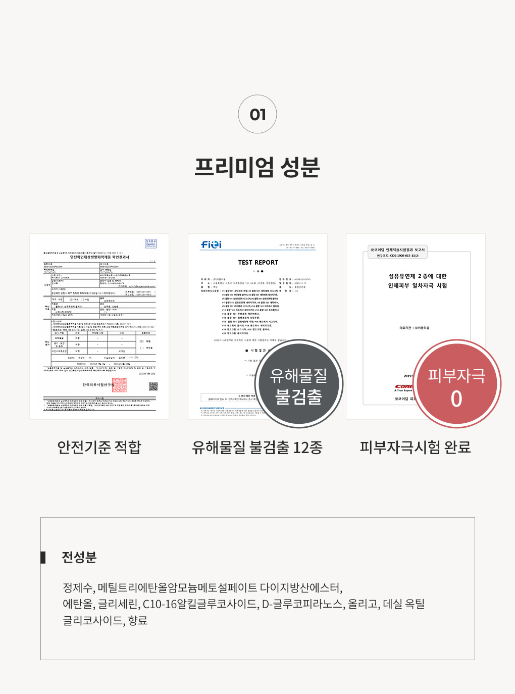 블랑101 시그니처 섬유유연제 전성분과 안전기준적합 유해물질12종불검출 피부자극시험 인증서