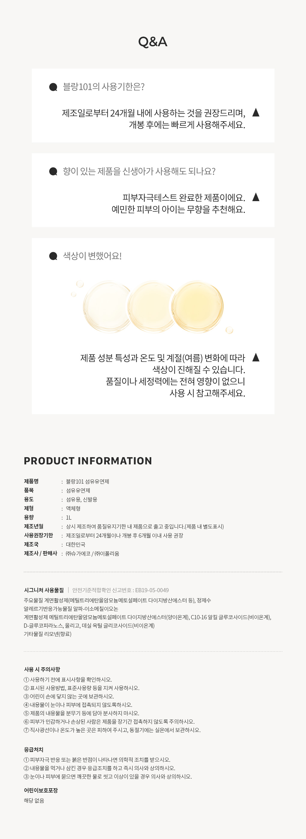 블랑101 시그니처 섬유유연제 리필 1L 4개 세트 사용기한과 주의사항 Q&A