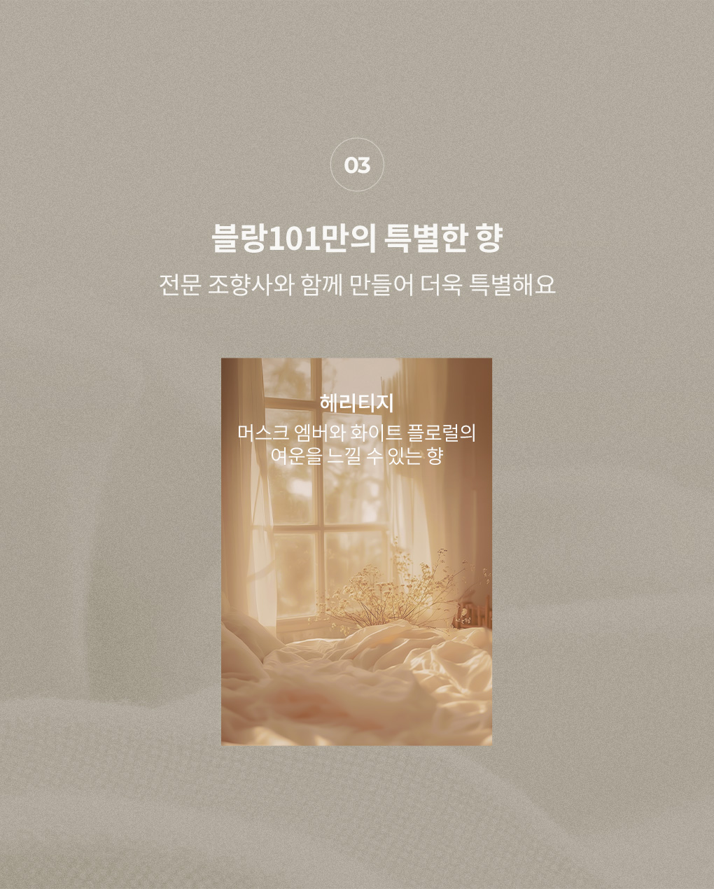 블랑101 헤리티지 향기로 머스크엠버의 화이트 플로럴 향
