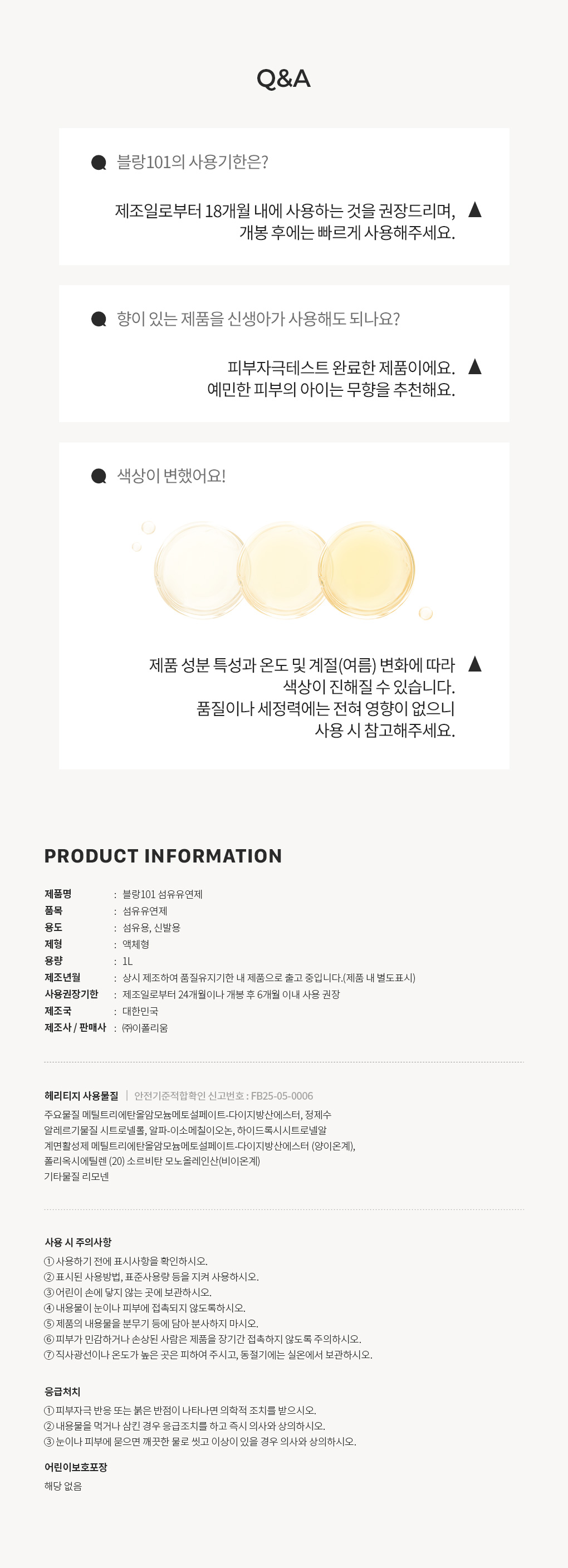 블랑101 리필 섬유유연제 헤리티지 사용기한과 주의사항 Q&A
