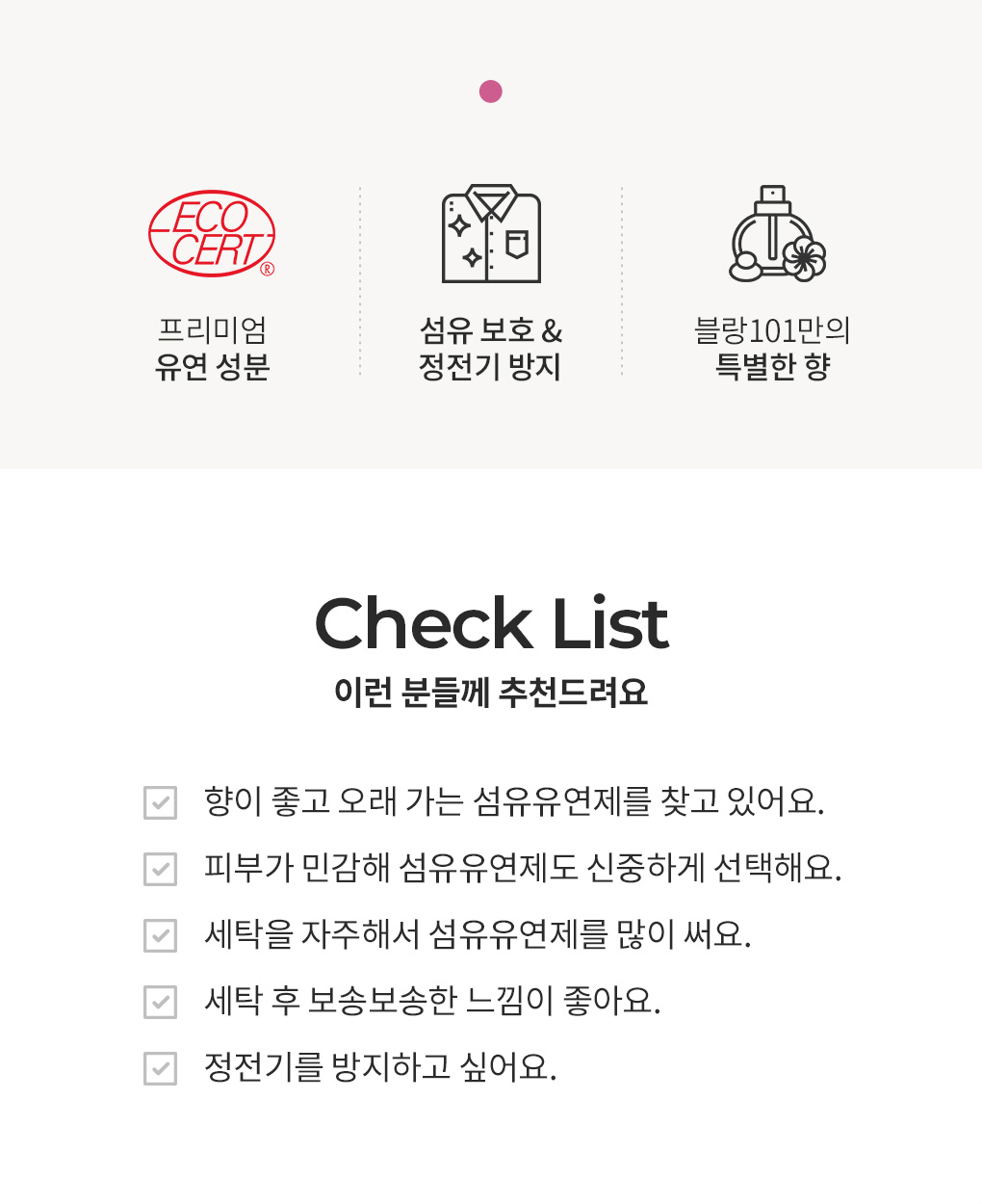 블랑101 메리베리 섬유유연제 특징과 추천 대상 체크리스트