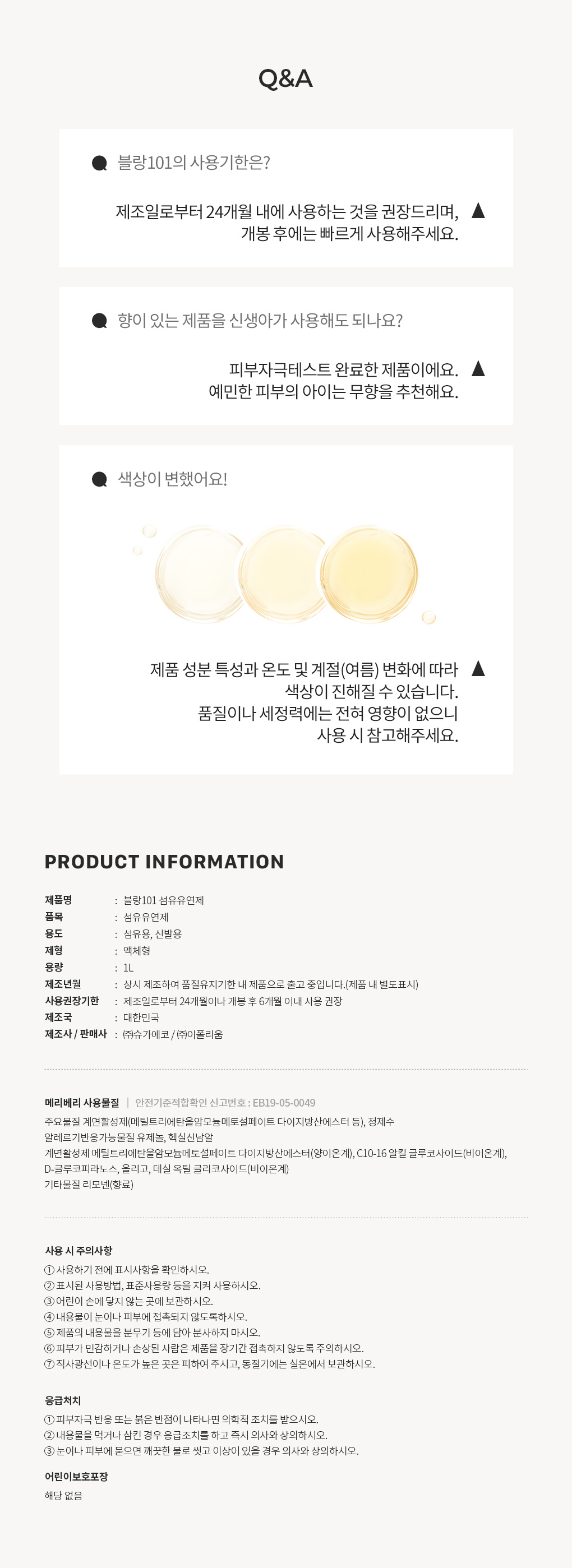블랑101 메리베리 섬유유연제 리필 1L 2개 세트 사용기한과 주의사항 Q&A