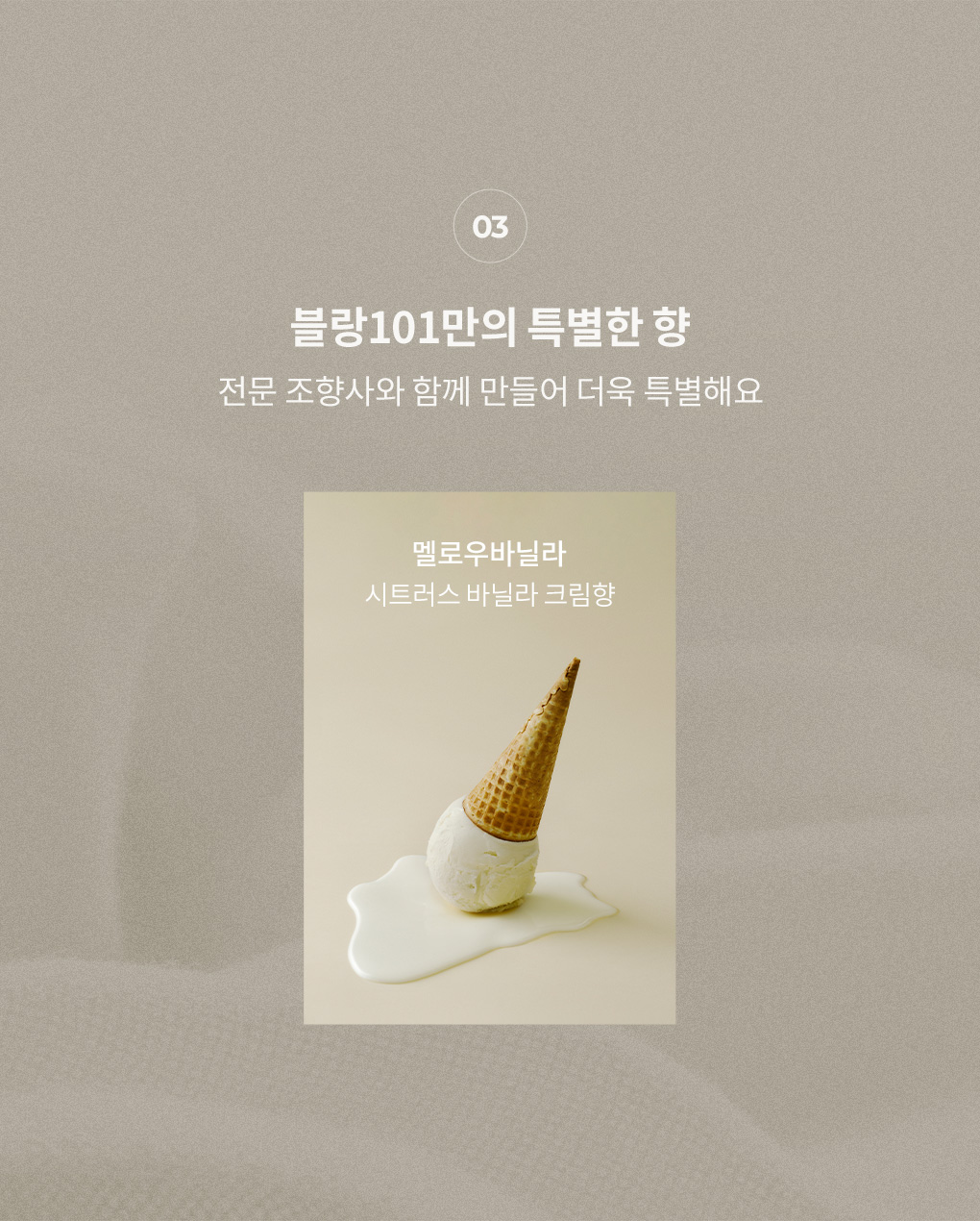 전문 조향사와 만든 블랑101 멜로우바닐라 향 시트러스한 바닐라 크림 향