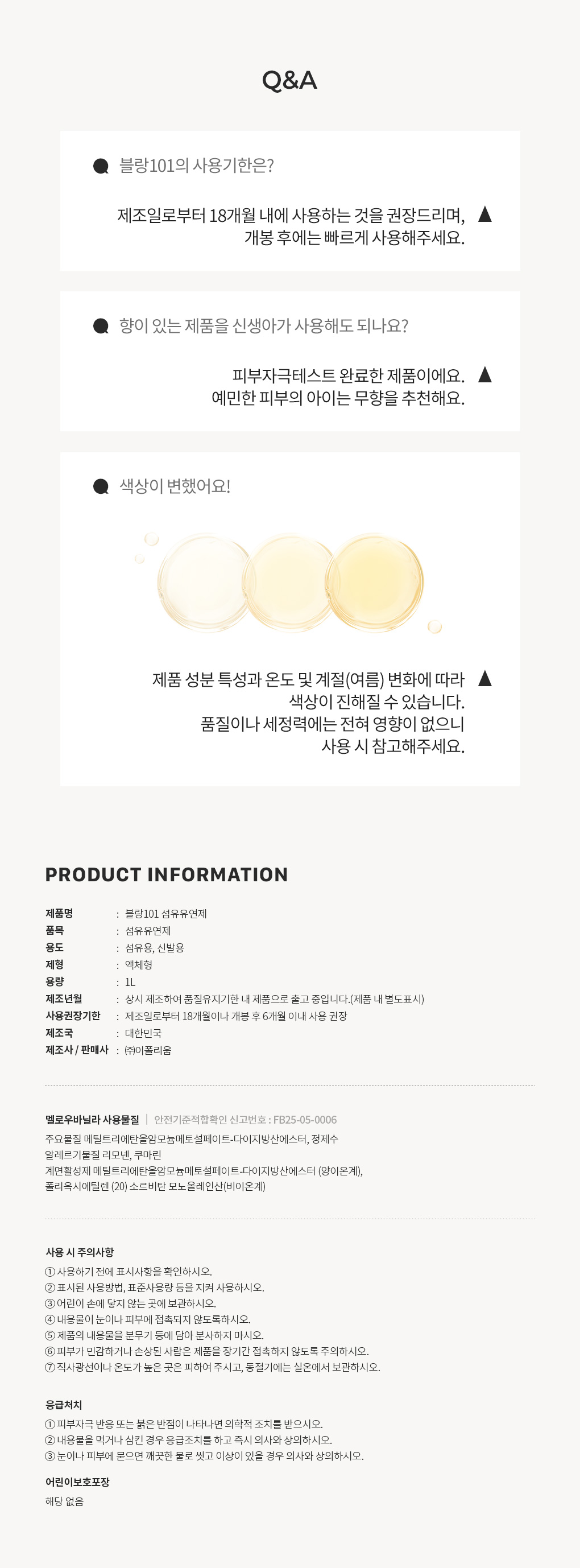 블랑101 멜로우바닐라 섬유유연제 리필 1L 2개 세트 사용기한과 주의사항 Q&A