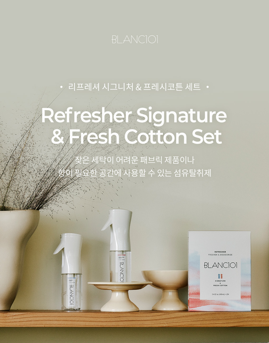 [클리어런스]160ml 리프레셔 시그니처+프레시코튼 세트 2Box