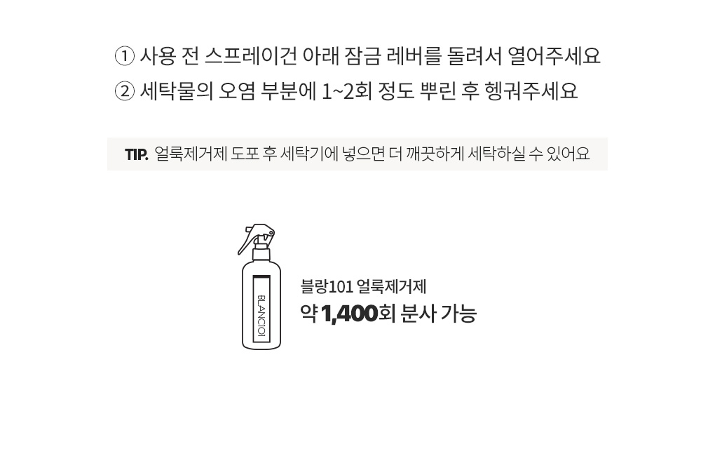 블랑101 얼룩제거제 사용 방법과 약 1,400회 분사 가능한 용량 안내