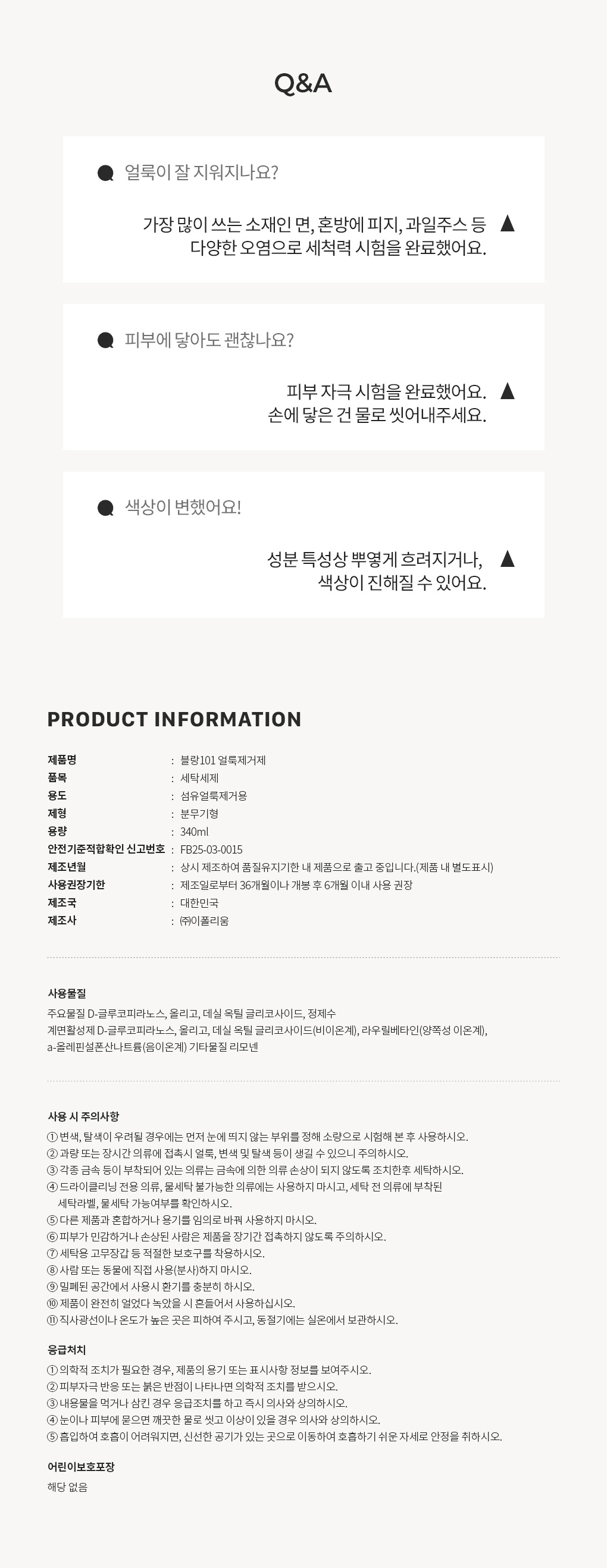 블랑101 얼룩제거제 사용기한과 주의사항 Q&A