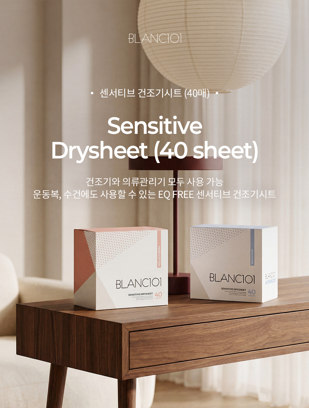 블랑101 센서티브 건조기시트 40매 제품 이미지