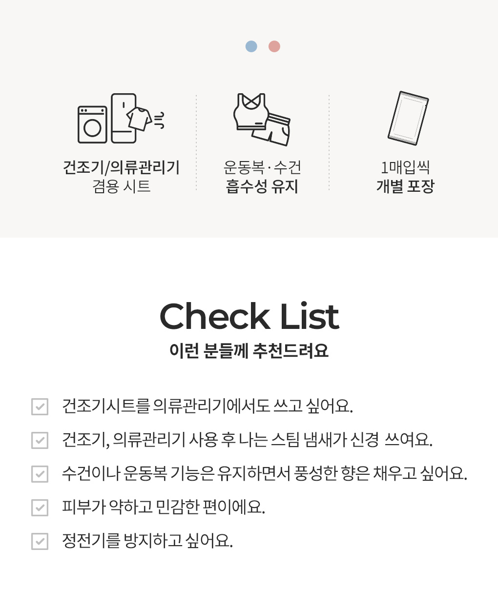 블랑101 센서티브 건조기시트 특징과 추천 대상 체크리스트