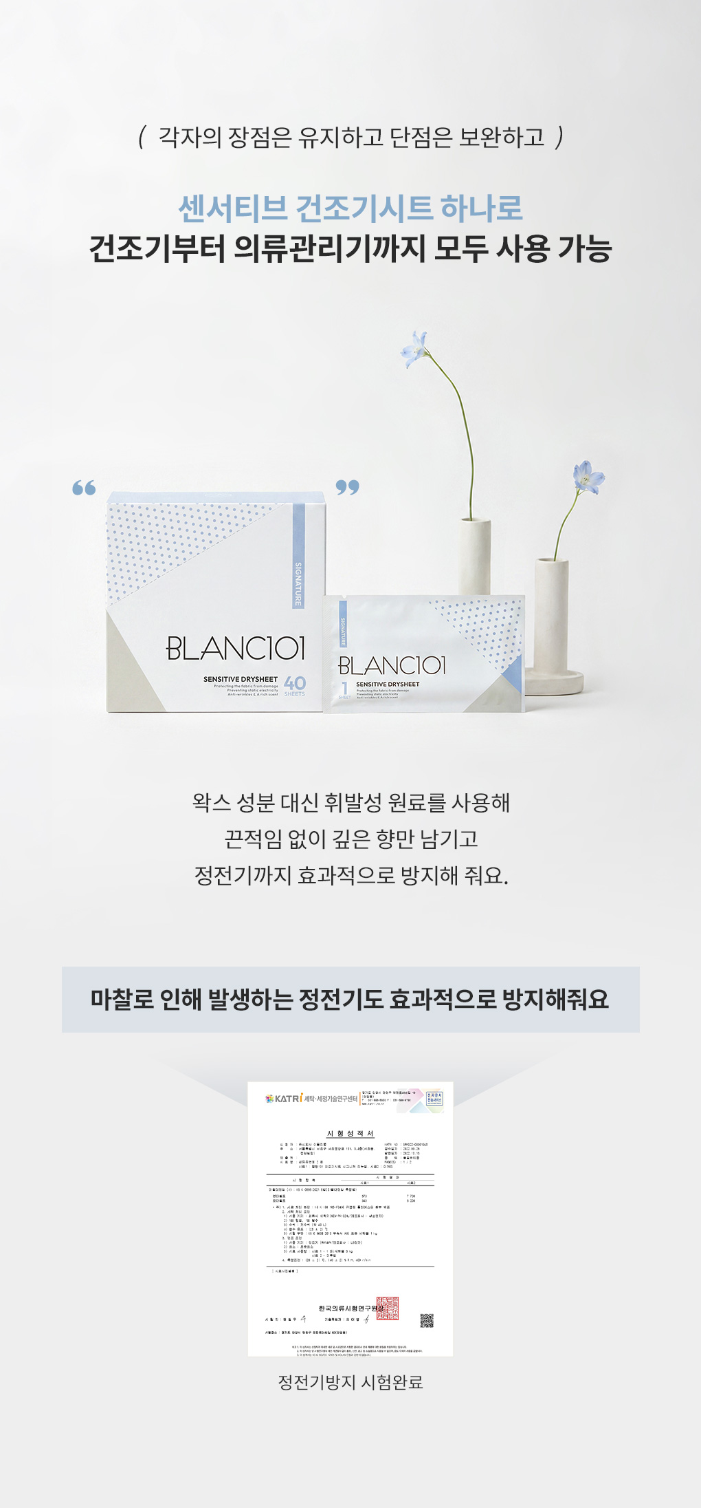 블랑101 센서티브 건조기시트 하나로 건조기부터 의류관리기까지 모두 사용 가능한 특징 및 정전기 방지 안내