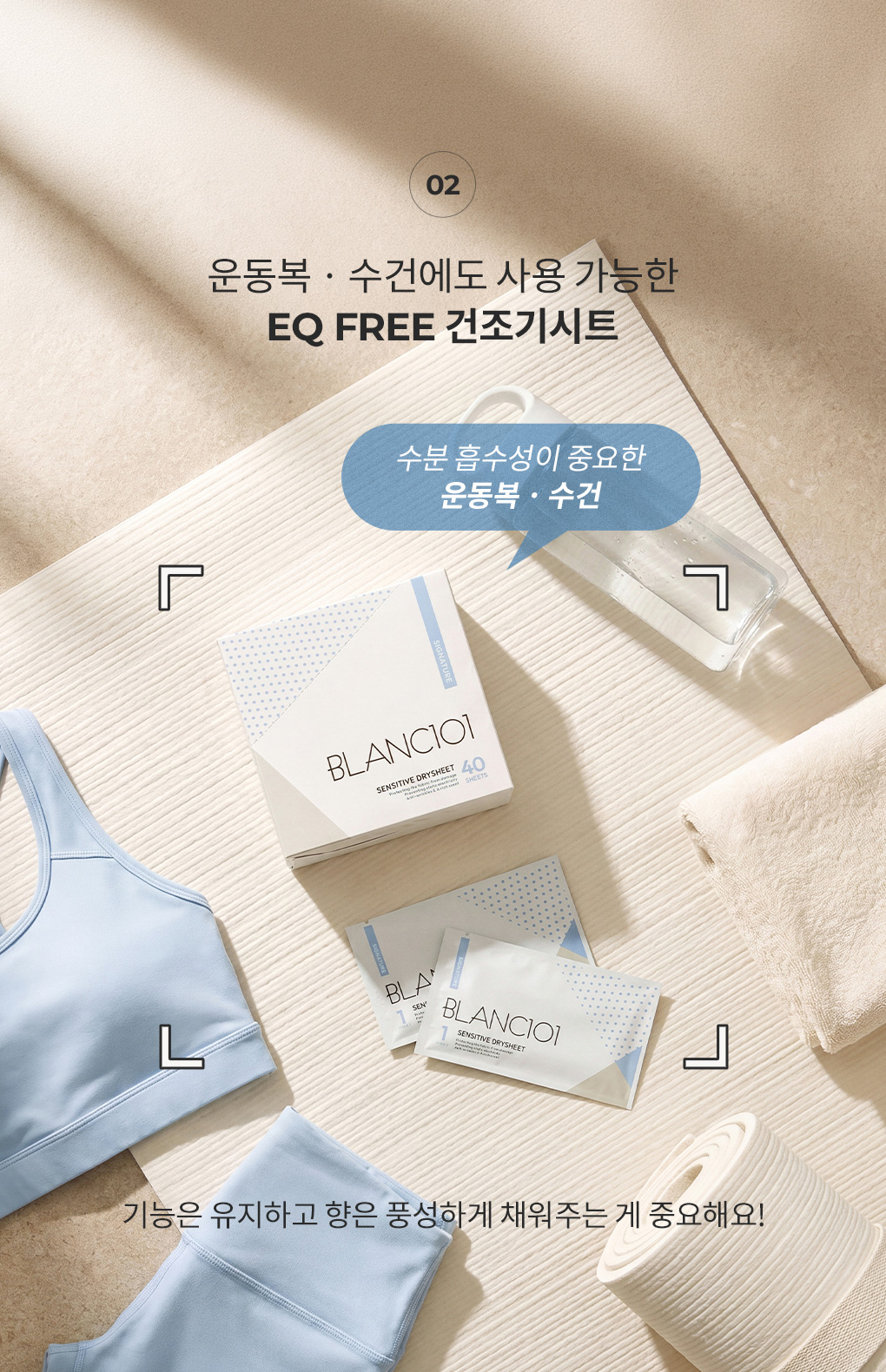 운동복·수건에도 수분 흡수성을 유지하며 사용 가능한 블랑101 EQ FREE 센서티브 건조기시트