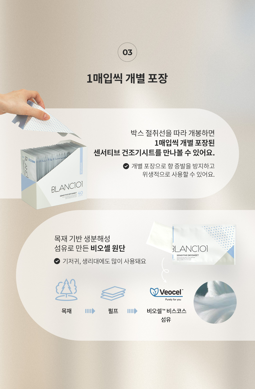 1매입씩 개별 포장된 블랑101 센서티브 건조기시트 비오셀 원단 소재 특징