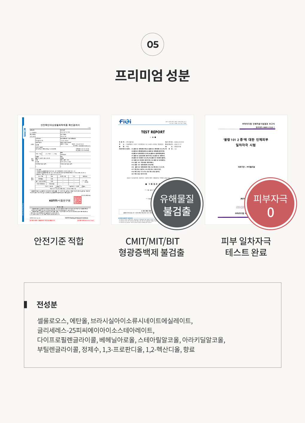블랑101 센서티브 건조기시트 전성분과 형광증백제 불검출 및 피부자극시험 인증서