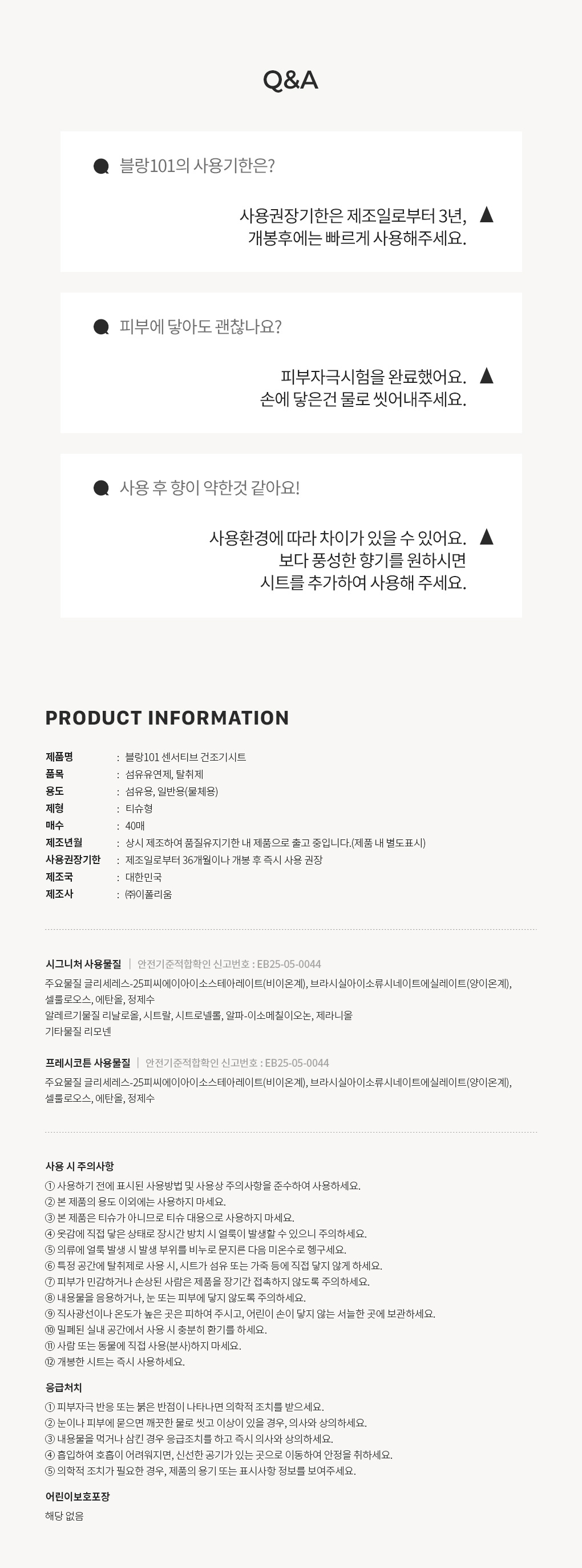 블랑101 센서티브 건조기시트 사용기한과 주의사항 Q&A
