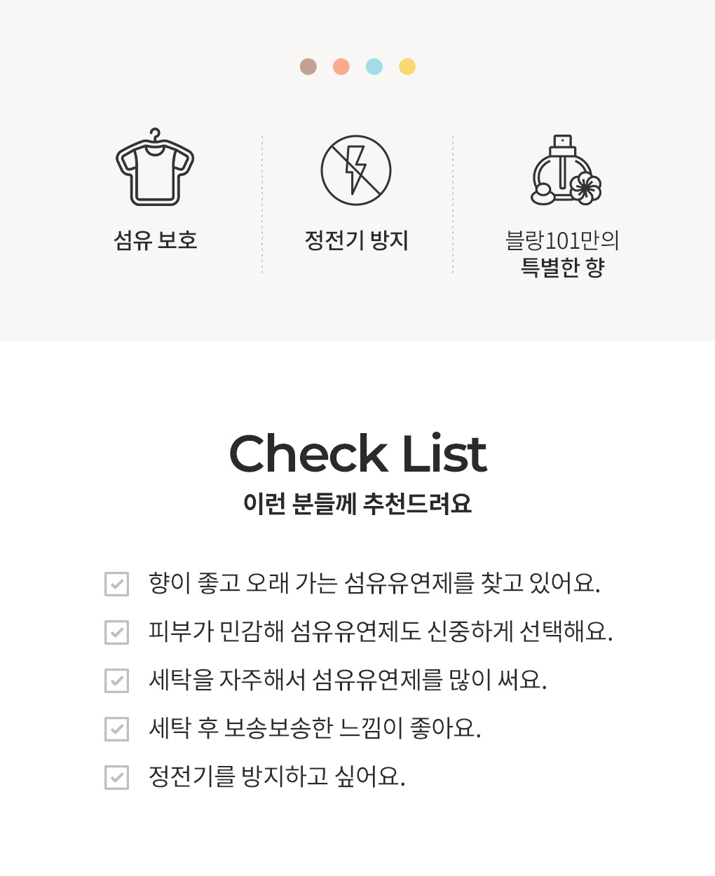 블랑101 컬렉션라인 1.2L 섬유유연제 특징과 추천 대상 체크리스트