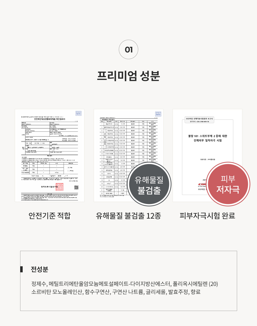 블랑101 섬유유연제 프리미엄 성분 안전기준 적합 유해물질 불검출 12종 피부자극시험 완료 시험성적서