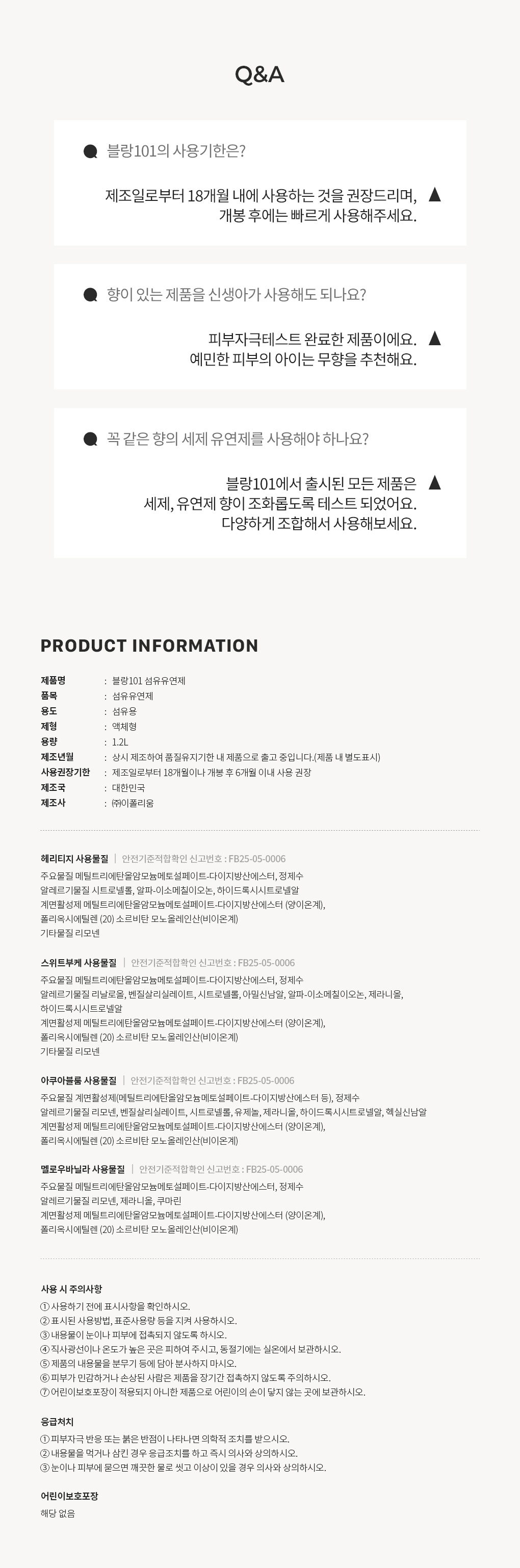 블랑101 컬렉션 섬유유연제 사용기한과 주의사항 Q&A