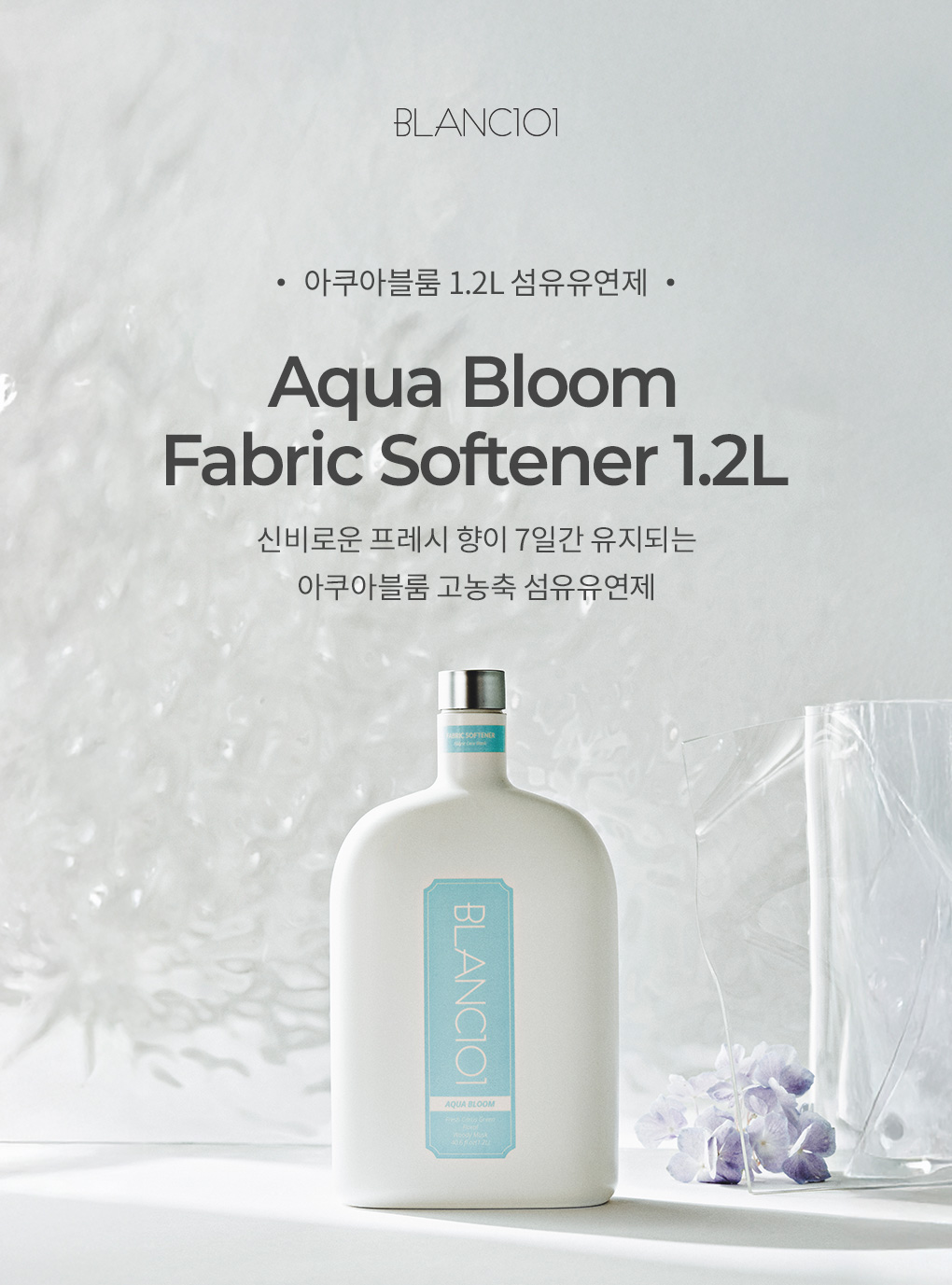 [실리콘계량컵증정]1.2L 섬유유연제 아쿠아블룸 2개