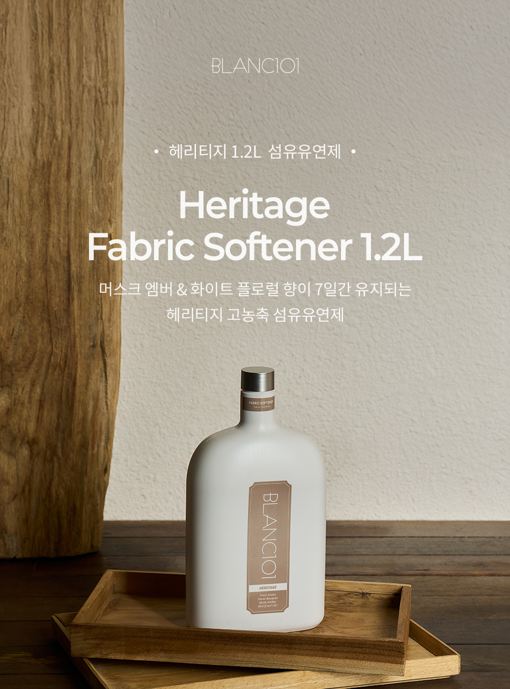 [실리콘계량컵증정]1.2L 섬유유연제 헤리티지 3개