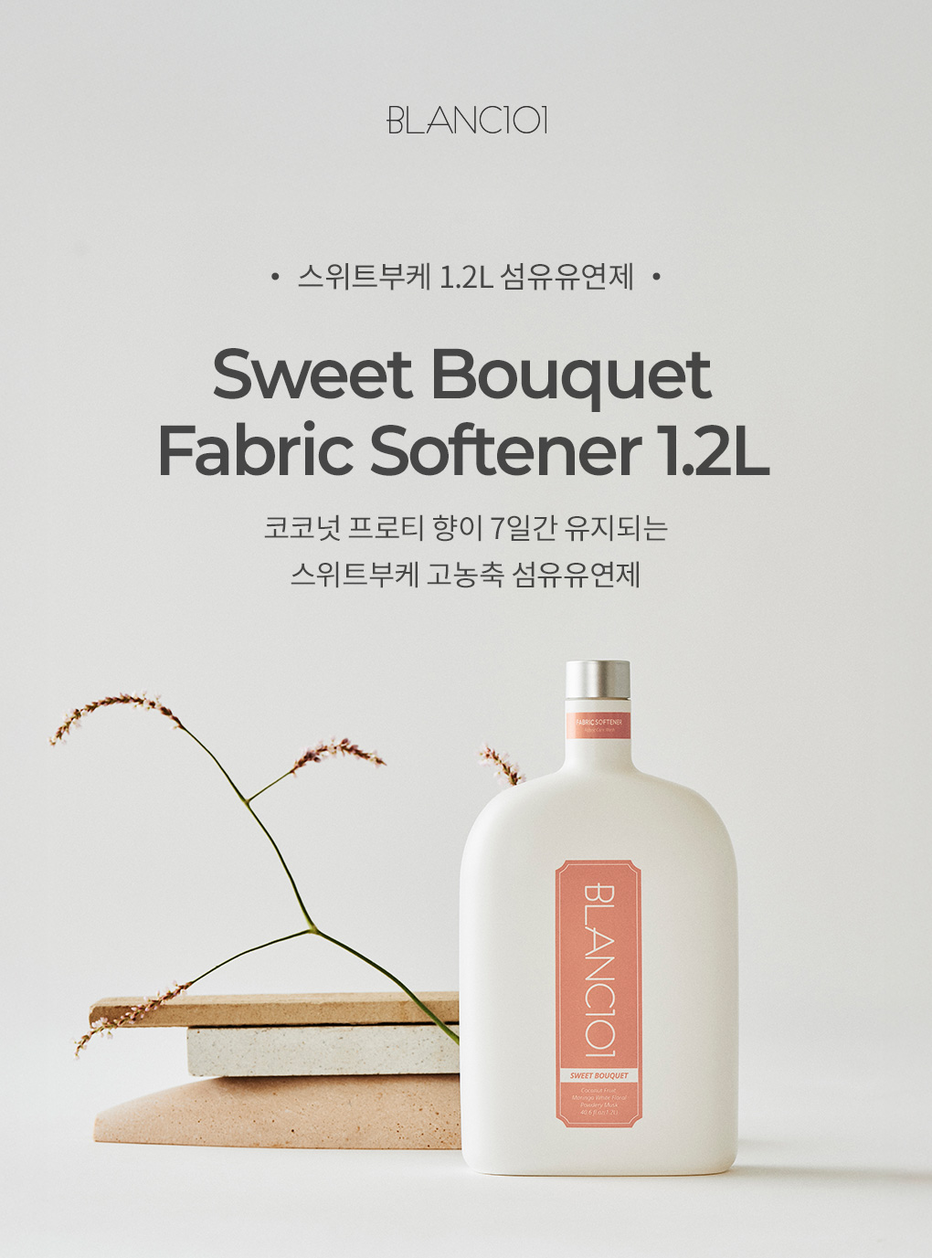 [실리콘계량컵증정]1.2L 섬유유연제 스위트부케 3개