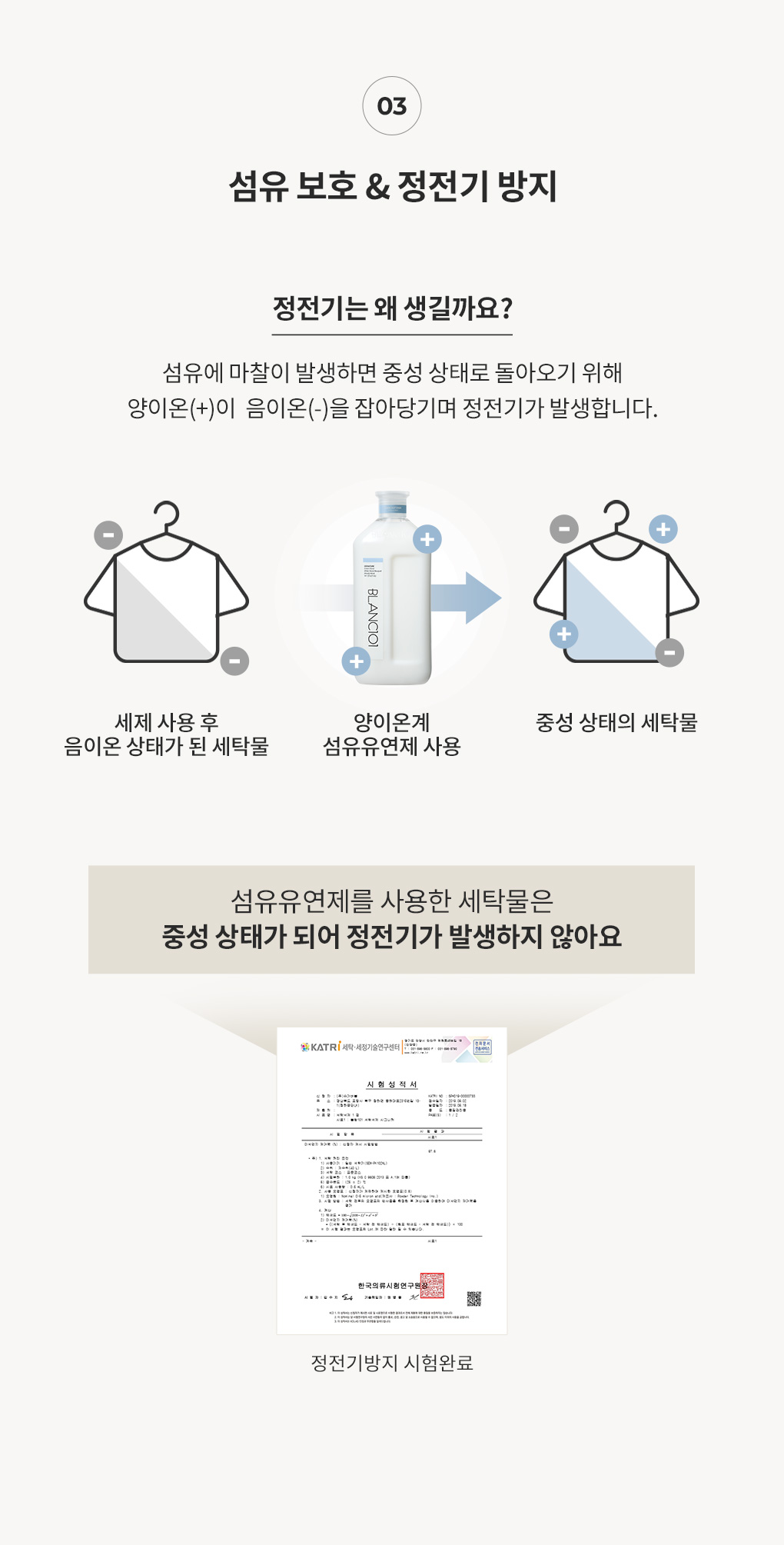 정전기 발생 원리와 블랑101 섬유유연제를 통한 정전기 방지 효과
