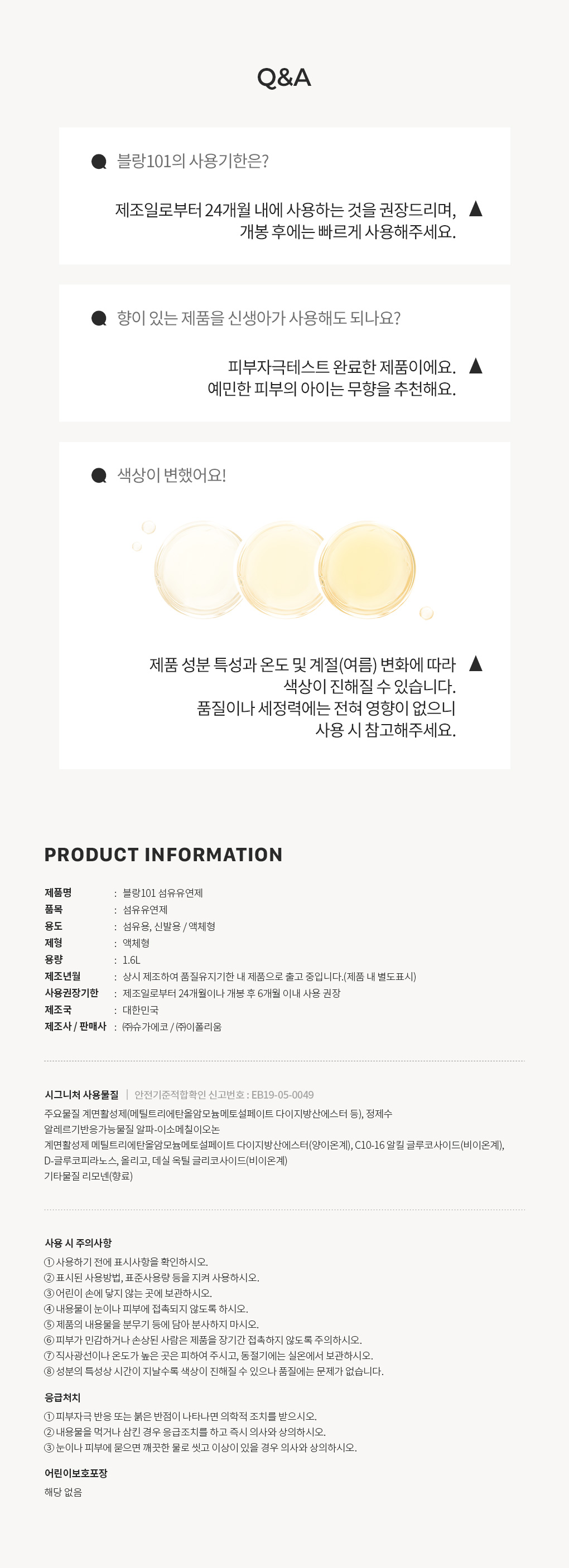 블랑101 섬유유연제 사용기한과 주의사항 Q&A