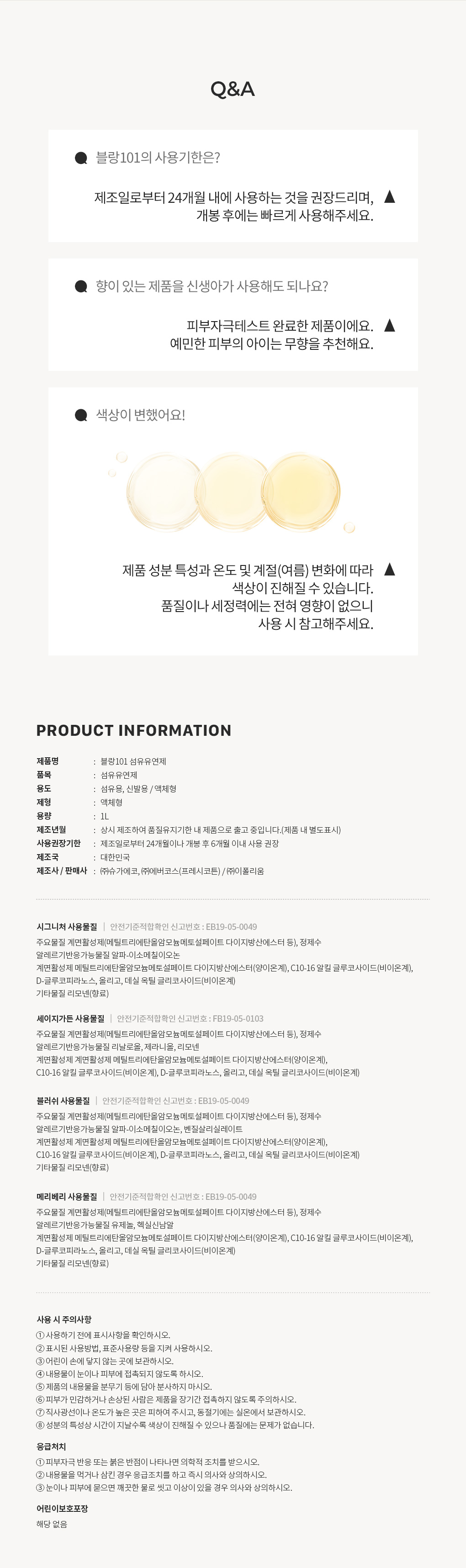 블랑101 클래식라인 섬유유연제 사용기한과 주의사항 Q&A